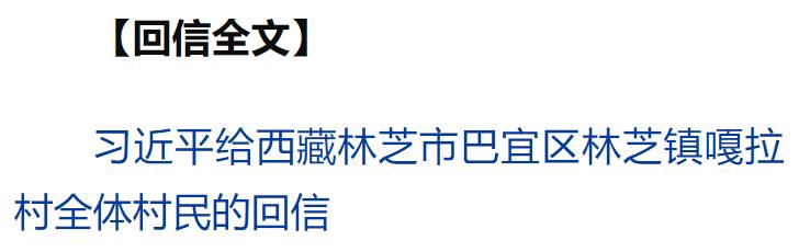 習(xí)近平回信勉勵(lì)西藏林芝市巴宜區(qū)林芝鎮(zhèn)嘎拉村全體村民 切實(shí)維護(hù)好民族團(tuán)結(jié) 創(chuàng)造更加幸福美好的生活