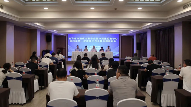  2025年駐馬店市消化內(nèi)科專(zhuān)業(yè)質(zhì)控委員會(huì)換屆工作會(huì)暨專(zhuān)題培訓(xùn)會(huì)召開(kāi)