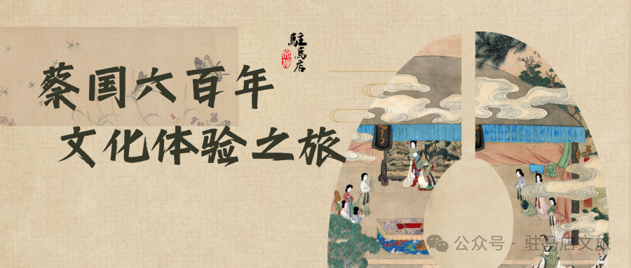 跟著文旅君玩轉(zhuǎn)駐馬店，領(lǐng)略蔡國(guó)六百年文化體驗(yàn)之旅→