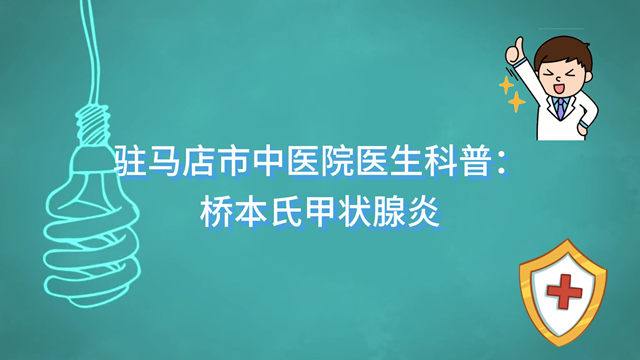 駐馬店市中醫(yī)院科普：橋本氏甲狀腺炎的早期識別與診斷關鍵