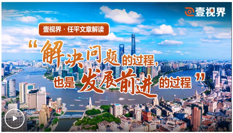 壹視界·任平文章解讀丨“解決問(wèn)題的過(guò)程，也是發(fā)展前進(jìn)的過(guò)程”