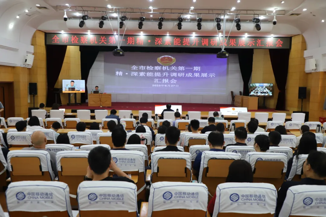 以研促學 以學促干--全市檢察機關開展精?深素能提升調(diào)研成果“大比拼”