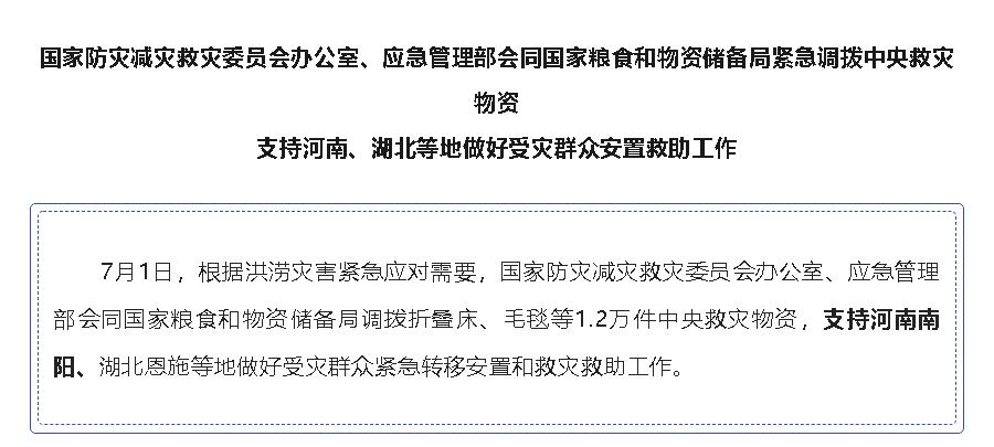 國家緊急調(diào)撥中央救災(zāi)物資，支持河南、湖北等地 