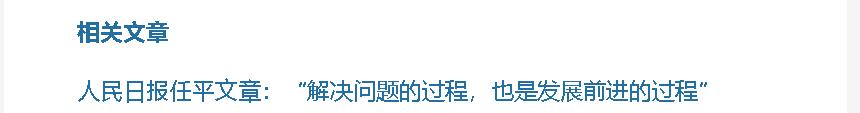 壹視界·任平文章解讀丨“解決問(wèn)題的過(guò)程，也是發(fā)展前進(jìn)的過(guò)程”