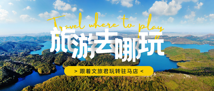 跟著文旅君玩轉(zhuǎn)駐馬店！開啟天中文脈探源之旅吧~