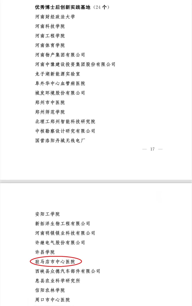 人才強(qiáng)院再添彩！駐馬店市中心醫(yī)院獲評(píng)“省級(jí)優(yōu)秀博士后基地”