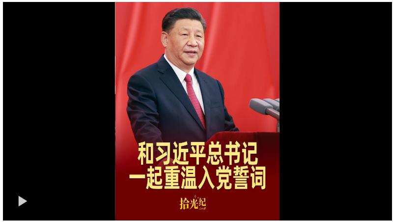 拾光紀·這個“七一”，和習(xí)近平總書記一起重溫入黨誓詞