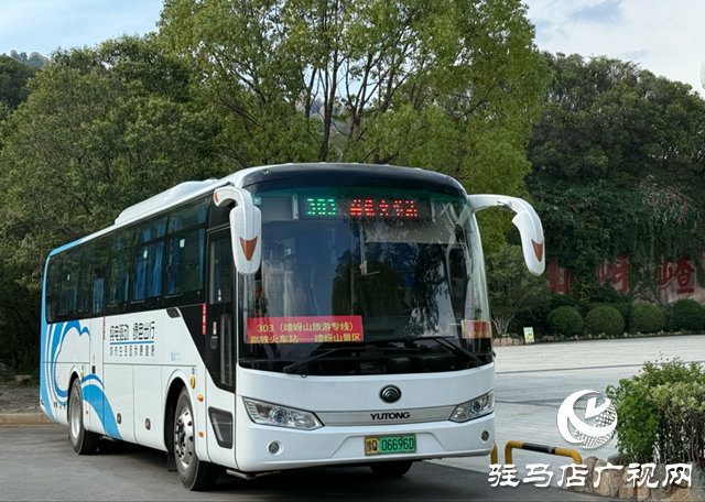 7月1日開通！票價(jià)10元 駐馬店直達(dá)嵖岈山