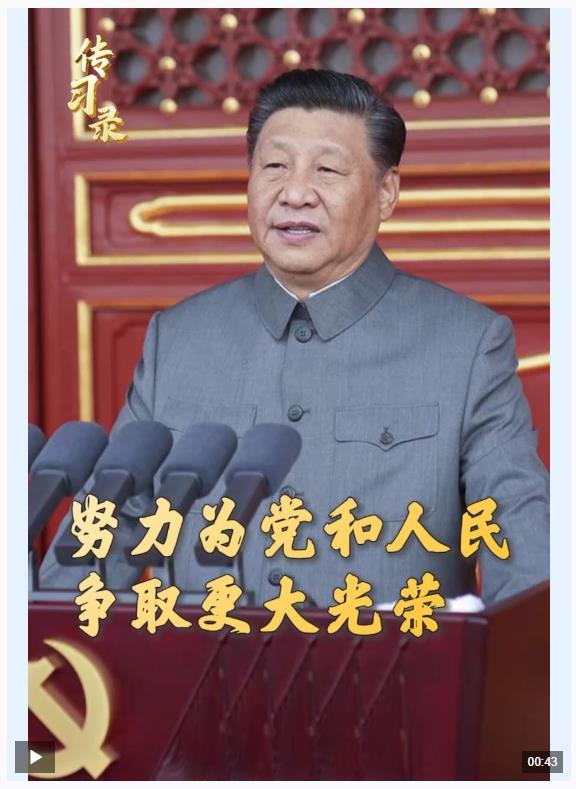 “努力為黨和人民爭取更大光榮！” 重溫習近平總書記的號召