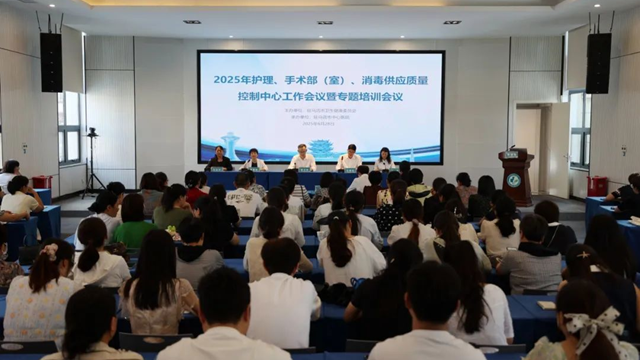  2025年駐馬店市護理、手術部（室）、消毒供應質量控制中心聯(lián)合會議暨專題培訓會在市中心醫(yī)院召開