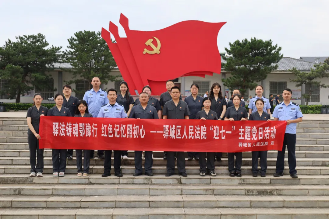 驛法鑄魂鄂豫行 紅色記憶照初心——驛城區(qū)人民法院“迎七一”主題黨日活動(dòng)