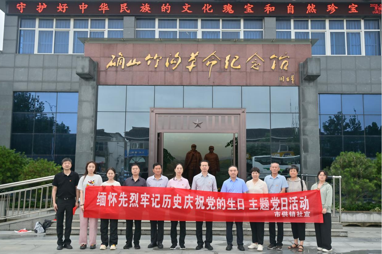 駐馬店市供銷合作社開展“緬懷革命先烈 慶祝黨的生日”主題黨日活動