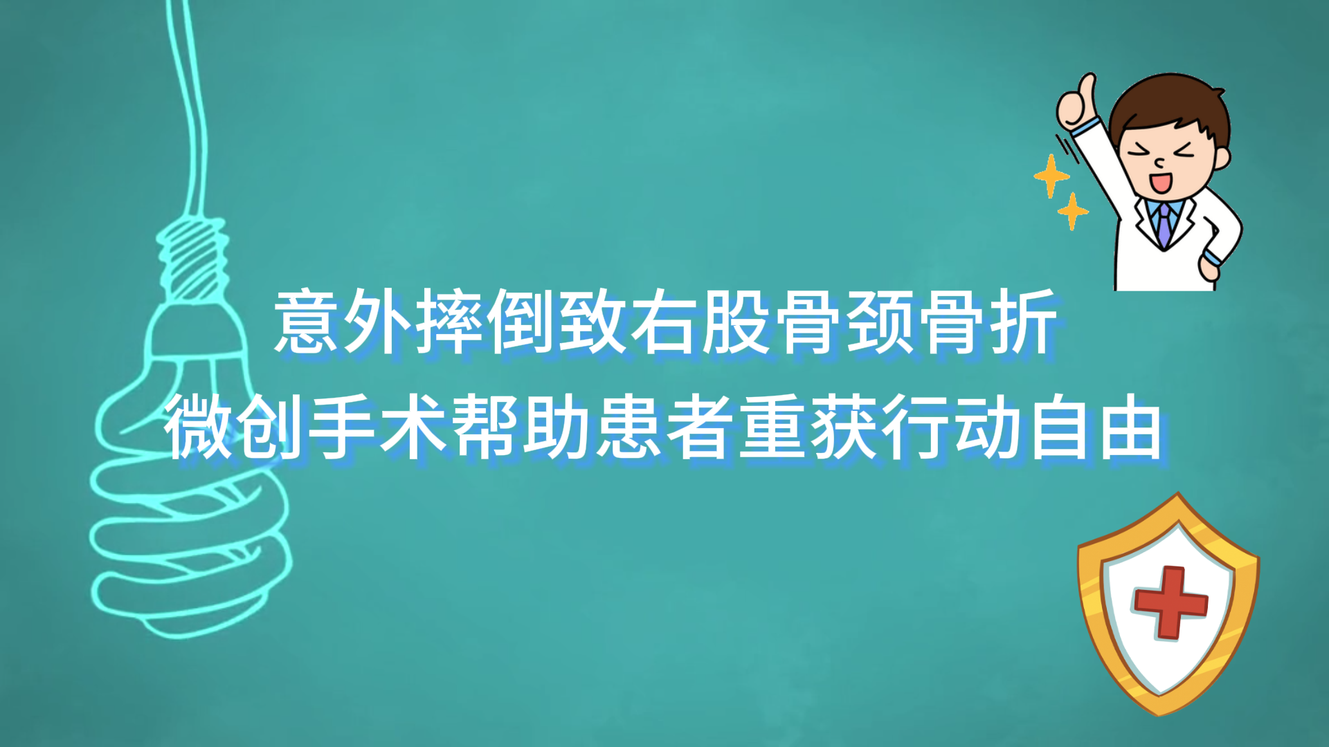 意外摔倒致右股骨頸骨折，駐馬店市第一人民醫(yī)院通過微創(chuàng)手術幫助患者重獲行動自由
