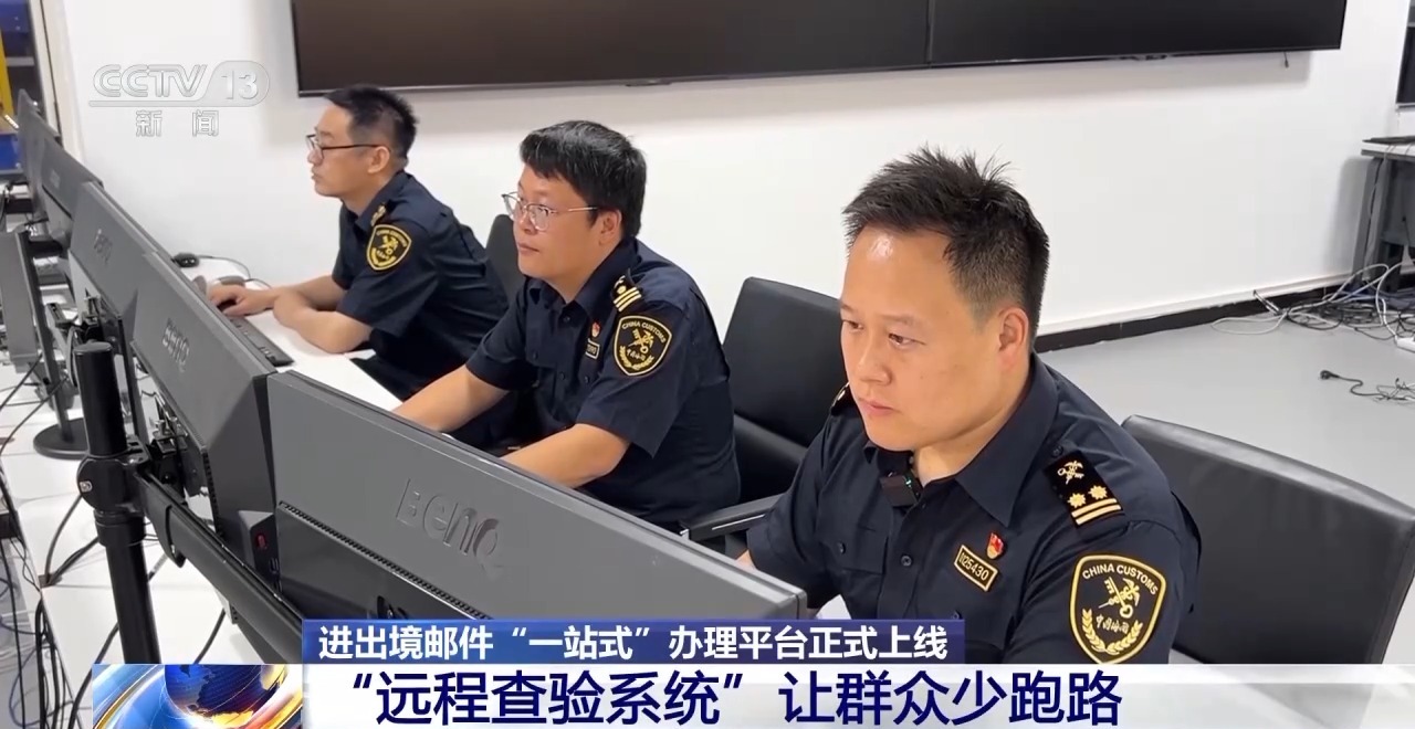 申報(bào)、交稅、查詢……進(jìn)出境郵件可在這個(gè)平臺(tái)“一站式”辦理