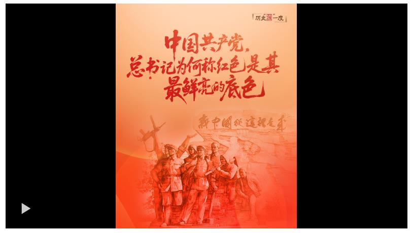 歷史“深”一度·中國共產(chǎn)黨，總書記為何稱紅色是其最鮮亮的底色？