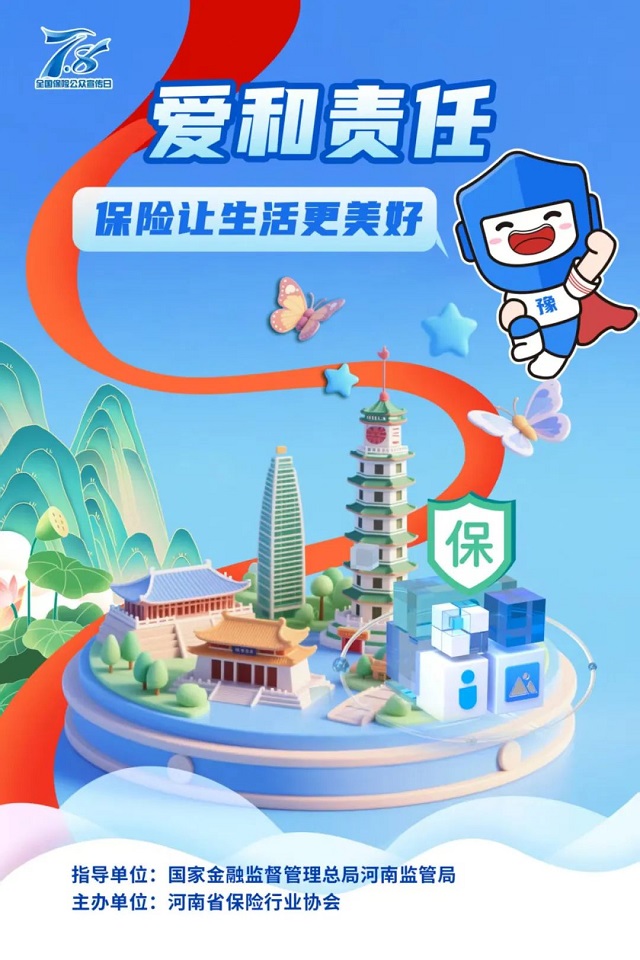 2025 年“7.8全國保險(xiǎn)公眾宣傳日”豫小寶海報(bào)發(fā)布 傳遞愛與責(zé)任