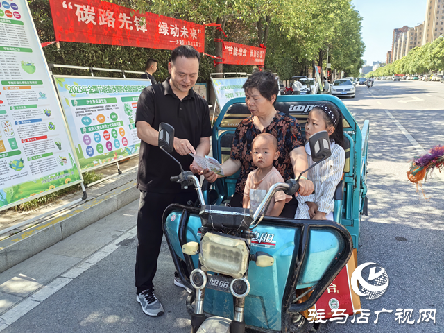駐馬店經濟開發(fā)區(qū)開展節(jié)能宣傳周集中宣傳活動