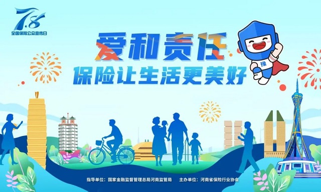 2025 年“7.8全國保險(xiǎn)公眾宣傳日”豫小寶海報(bào)發(fā)布 傳遞愛與責(zé)任