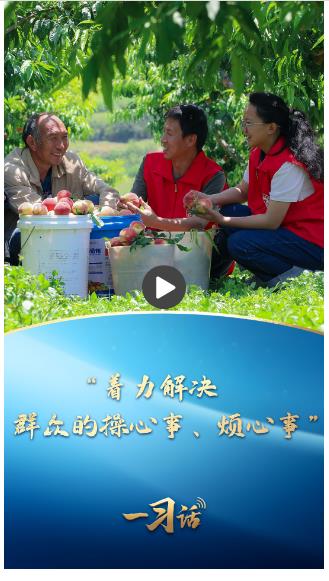 一習話·追光的你丨“著力解決群眾的操心事、煩心事”
