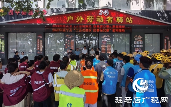  西平縣總工會開展“工會送清涼，防暑保安康”活動(dòng)