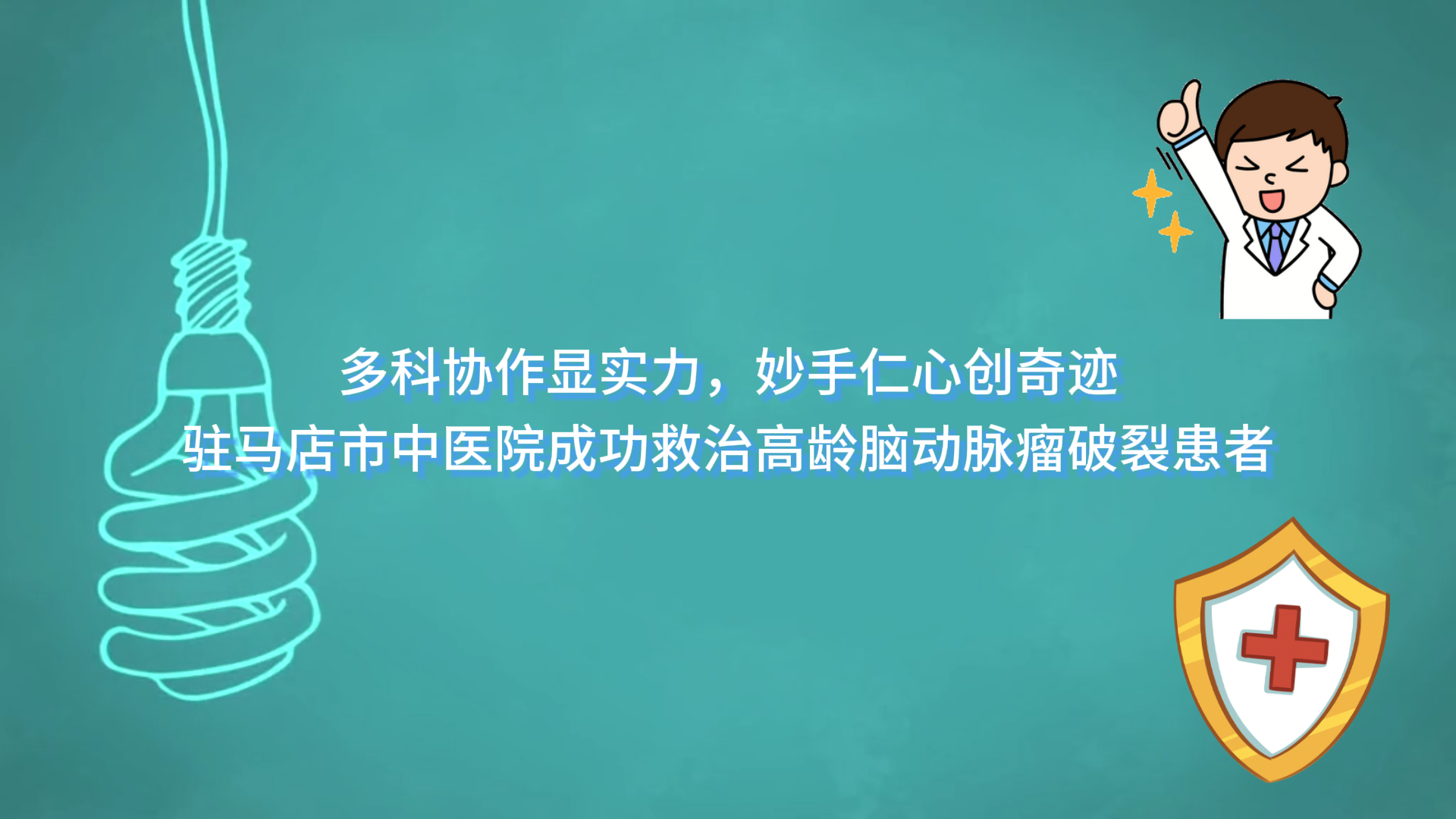  多科協(xié)作顯實力，妙手仁心創(chuàng)奇跡——駐馬店市中醫(yī)院成功救治高齡腦動脈瘤破裂患者