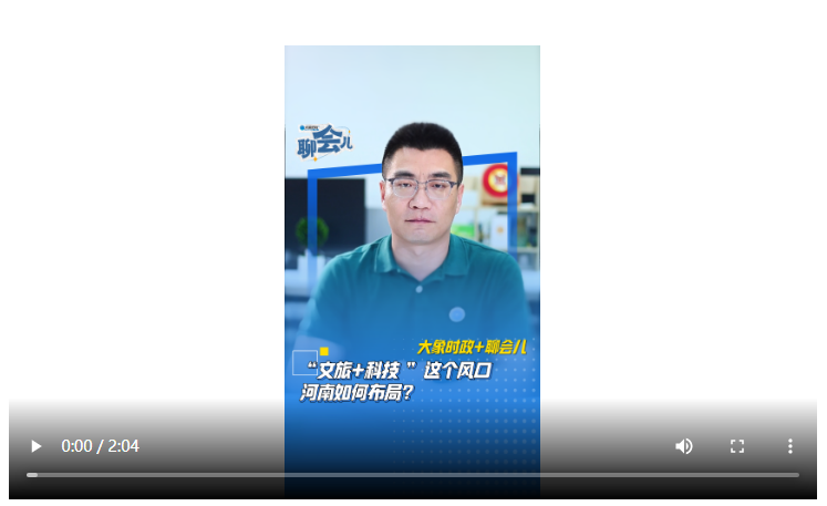 “文旅+科技”這個(gè)風(fēng)口 河南如何布局？丨大象時(shí)政+聊會(huì)兒