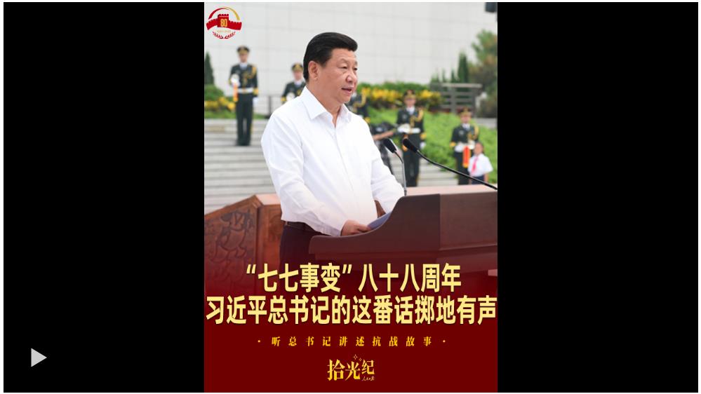 拾光紀·“七七事變”八十八周年，習近平總書記的這番話擲地有聲