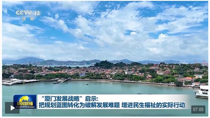 “廈門發(fā)展戰(zhàn)略”啟示：把規(guī)劃藍(lán)圖轉(zhuǎn)化為破解發(fā)展難題、增進(jìn)民生福祉的實(shí)際行動(dòng)