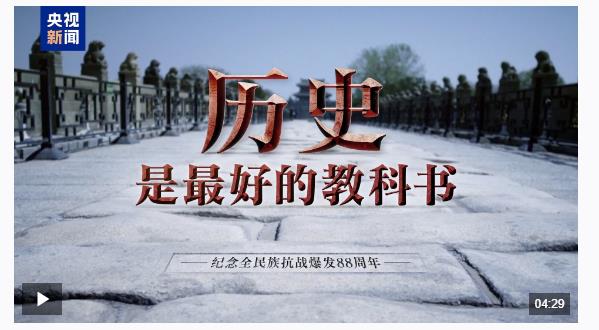時(shí)政微視頻丨歷史是最好的教科書(shū)