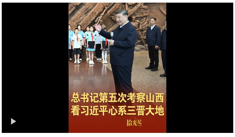拾光紀·總書記第五次考察山西，看習近平心系三晉大地