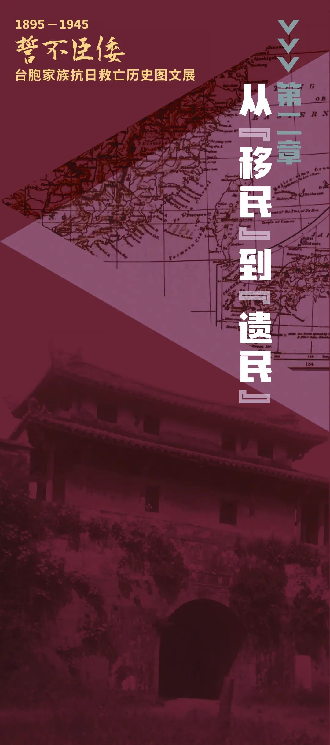 誓不臣倭 | 1895-1945 臺(tái)胞家族抗日救亡歷史圖文展