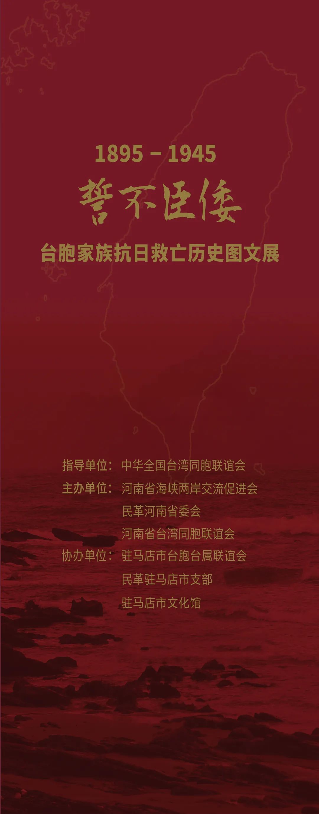誓不臣倭 | 1895-1945 臺(tái)胞家族抗日救亡歷史圖文展