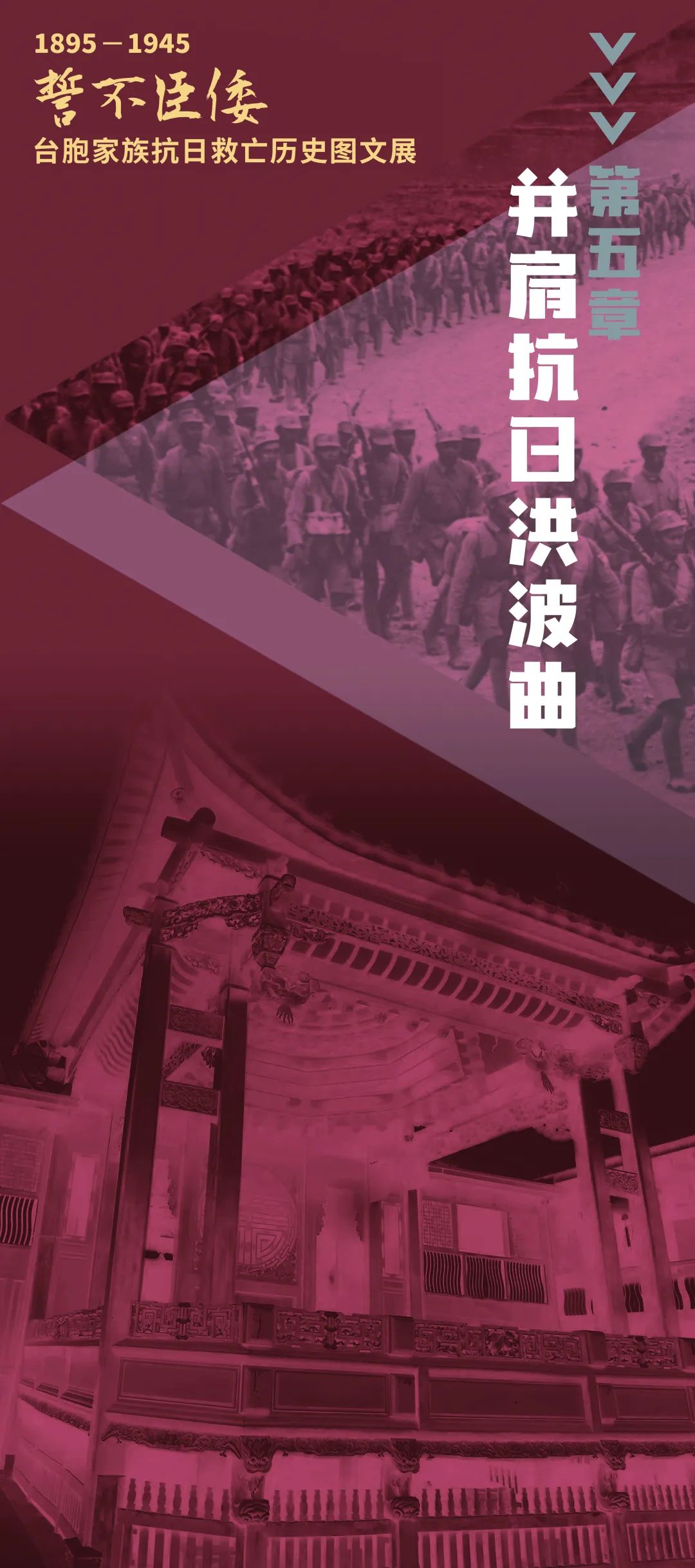 誓不臣倭 | 1895-1945 臺(tái)胞家族抗日救亡歷史圖文展