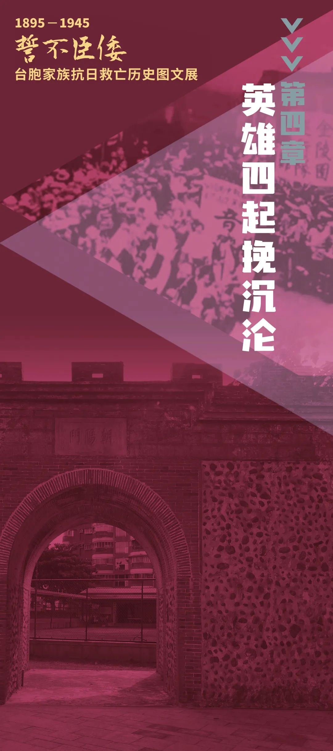 誓不臣倭 | 1895-1945 臺(tái)胞家族抗日救亡歷史圖文展