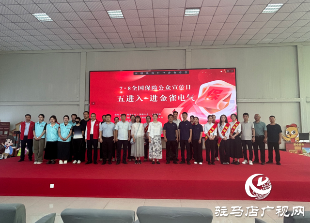 駐馬店保險業(yè)7·8全國保險公眾宣傳日活動走進(jìn)金雀電氣