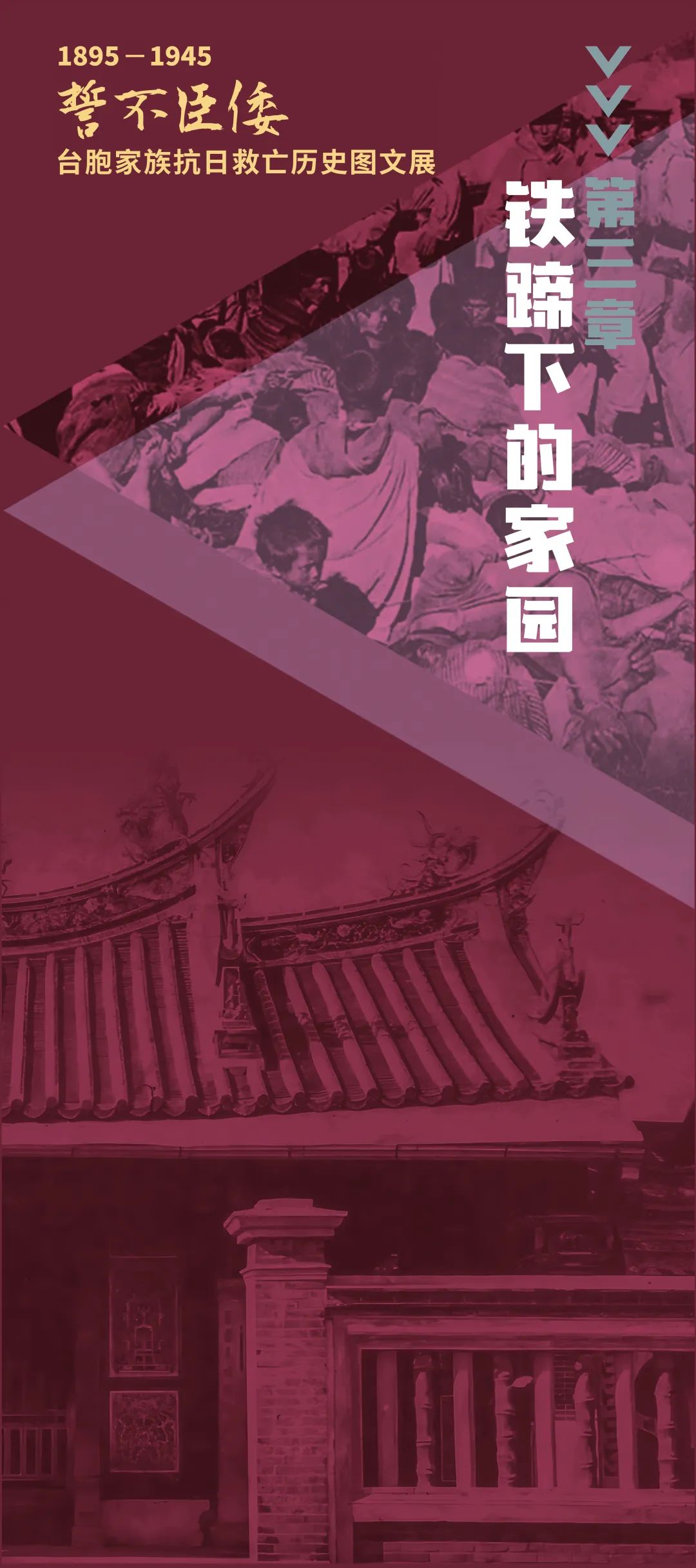 誓不臣倭 | 1895-1945 臺(tái)胞家族抗日救亡歷史圖文展