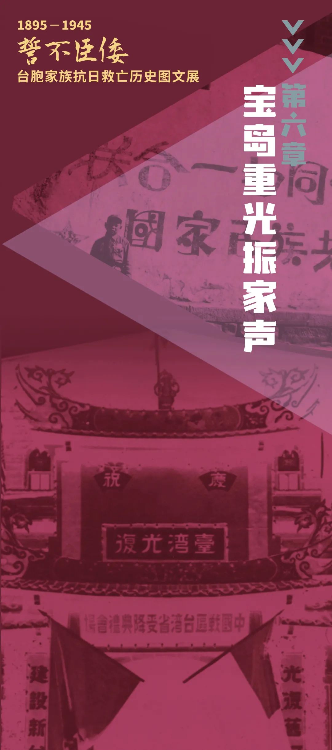 誓不臣倭 | 1895-1945 臺(tái)胞家族抗日救亡歷史圖文展