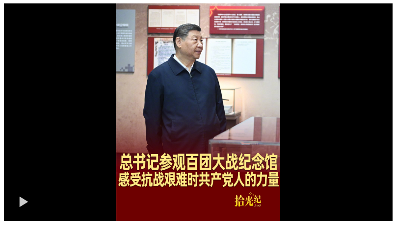拾光紀(jì)·總書記參觀百團(tuán)大戰(zhàn)紀(jì)念館，感受抗戰(zhàn)艱難時共產(chǎn)黨人的力量