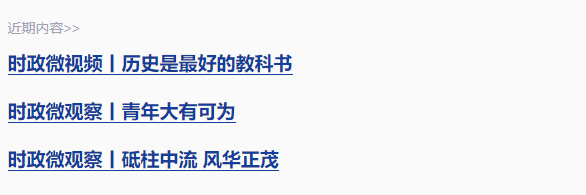 時(shí)政微觀察丨前事不忘，后事之師
