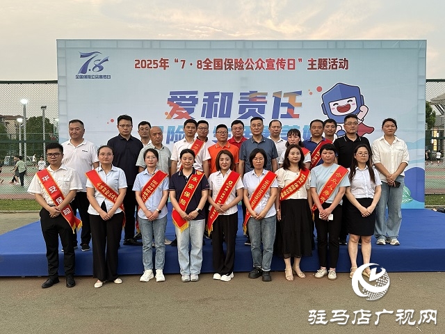 駐馬店保險(xiǎn)行業(yè)多陣地開展2025年“7.8全國保險(xiǎn)公眾宣傳日”活動(dòng)