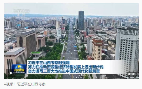 時(shí)政新聞眼丨如何率先蹚出一條新路，習(xí)近平山西考察作出部署