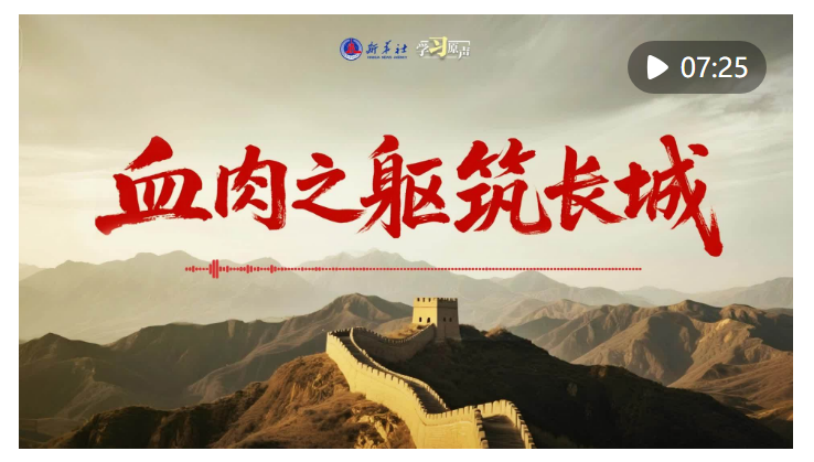 學習原聲｜血肉之軀筑長城