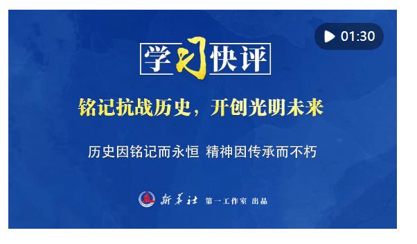 學(xué)習(xí)快評｜銘記抗戰(zhàn)歷史，開創(chuàng)光明未來
