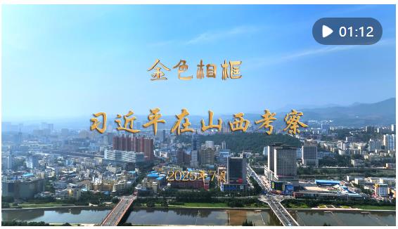 “咬定青山不放松，堅定有序向前推進”——習(xí)近平總書記在山西考察紀實