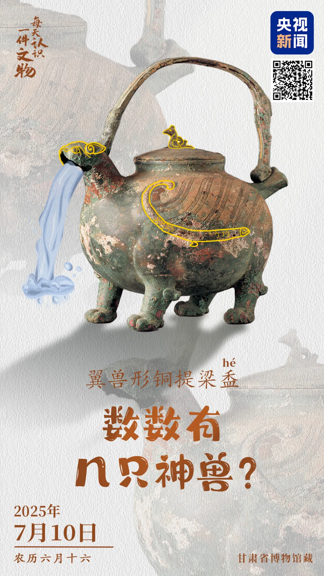 文博日歷丨發(fā)現(xiàn)一只2000多歲的萌獸（長翅膀版）