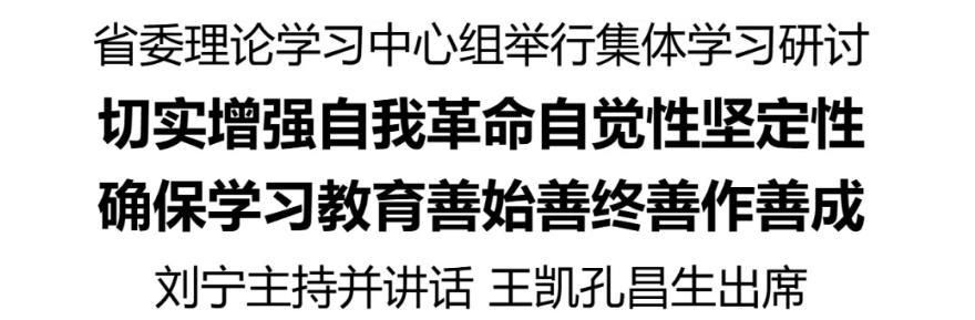 省委理論學(xué)習(xí)中心組舉行集體學(xué)習(xí)研討，切實增強(qiáng)自我革命自覺性堅定性，確保學(xué)習(xí)教育善始善終善作善成