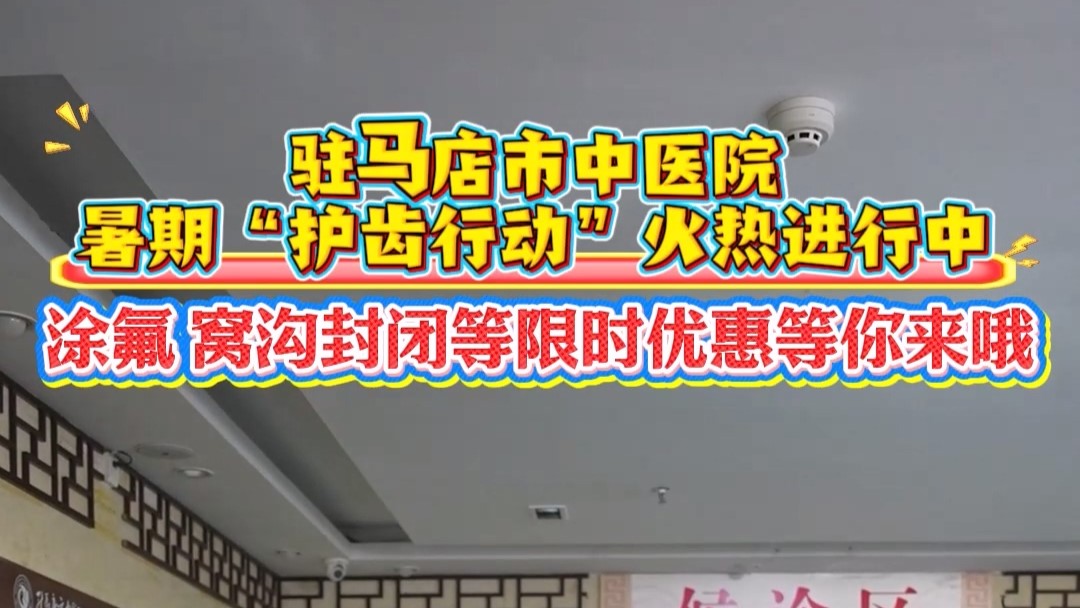 牙齒問(wèn)題暑假搞定！駐馬店市中醫(yī)院特惠助你笑贏夏天！