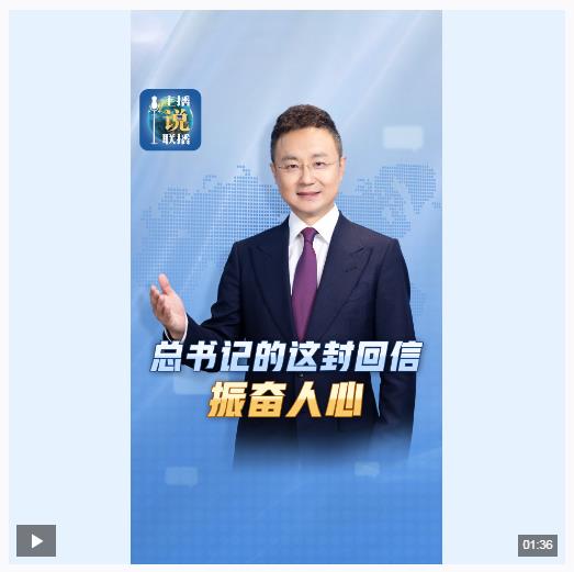 主播說聯(lián)播丨總書記的這封回信，振奮人心！