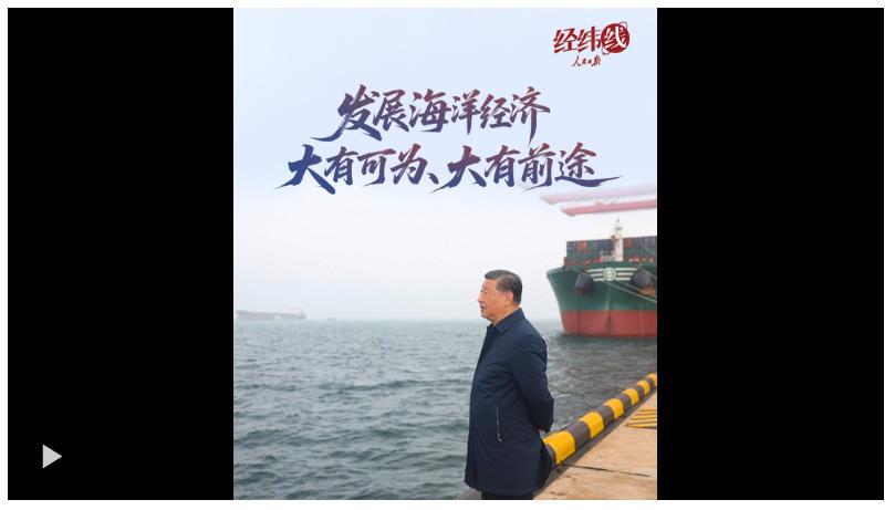 經(jīng)緯線·發(fā)展海洋經(jīng)濟(jì)大有可為、大有前途