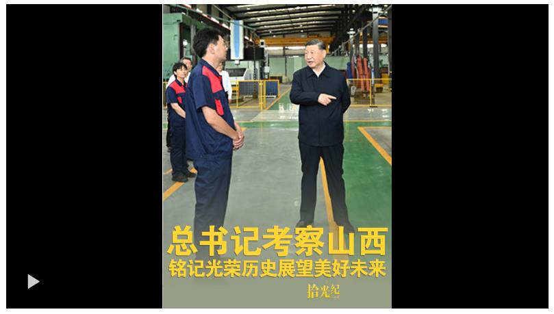 拾光紀(jì)·總書記考察山西，銘記光榮歷史展望美好未來(lái)